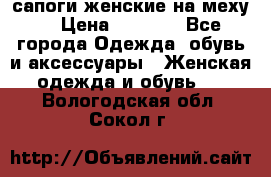 сапоги женские на меху. › Цена ­ 2 900 - Все города Одежда, обувь и аксессуары » Женская одежда и обувь   . Вологодская обл.,Сокол г.